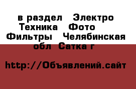  в раздел : Электро-Техника » Фото »  » Фильтры . Челябинская обл.,Сатка г.